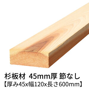  45mm×120mm×600mm 2 ߖ h  v[i[dグ   ؍  p    C V 45×120 diy jH VR ޗ XM H w   ޖ 