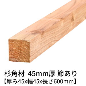  p 45mm×45mm×600mm 4{ ߗL h  Ζʃv[i[dグ   ؍ p    C V 45×45 45p diy jH VR ޗ XM H w 