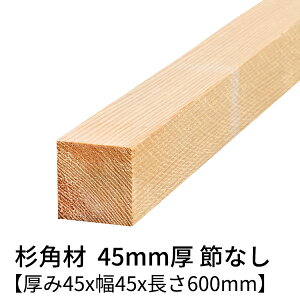  p 45mm×45mm×600mm 4{ ߖ h  Ζʃv[i[dグ   ؍ p   C V 45×45 45p diy jH VR ޗ XM H w   