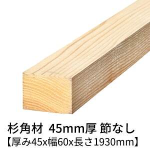  p 45mm×60mm×1930mm 2{ ߖ h  Ζʃv[i[dグ     ؍ p    C 2000mm 45×60 diy jH VR ޗ XM H w