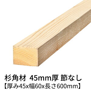  p 45mm×60mm×600mm 4{ ߖ h  Ζʃv[i[dグ   ؍ p     C V 45×60 diy jH VR ޗ XM H w 