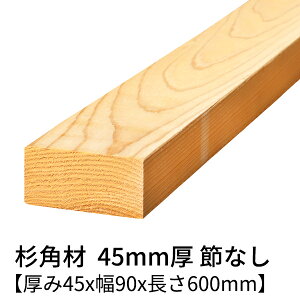  p 45mm×90mm×600mm 2 ߖ h  v[i[dグ   ؍ p     C V 45×90 diy jH VR ޗ XM H w  
