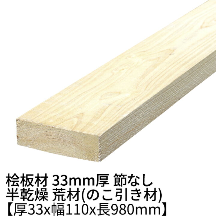 楽天市場】桧板 厚み33mm×幅110mm×長さ980mm 節無し 無塗装 半乾燥材 