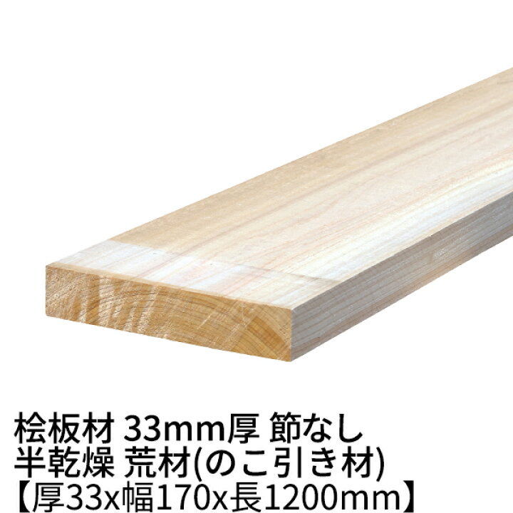 楽天市場】桧板 厚み33mm×幅170mm×長さ1200mm 節無し 無塗装 半乾燥材 