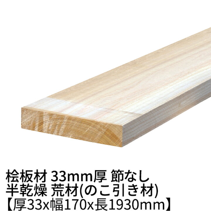 楽天市場】桧板 厚み33mm×幅170mm×長さ1930mm 節無し 無塗装 半乾燥材 