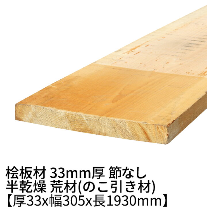 楽天市場】桧板 厚み33mm×幅305mm×長さ1930mm 節無し 無塗装 半乾燥材 