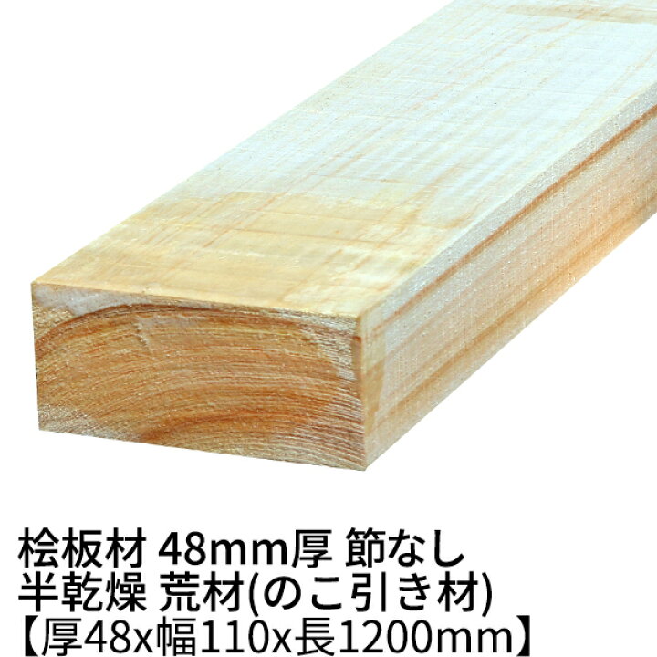 楽天市場】桧板 厚み48mm×幅110mm×長さ1200mm 節無し 無塗装 半乾燥材 