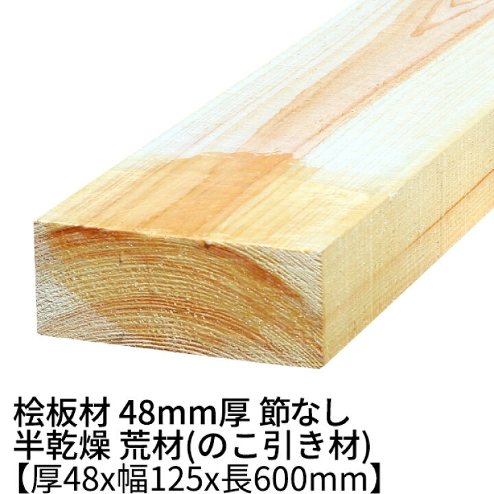 楽天市場】桧板 厚み48mm×幅125mm×長さ600mm 節無し 無塗装 半乾燥材 
