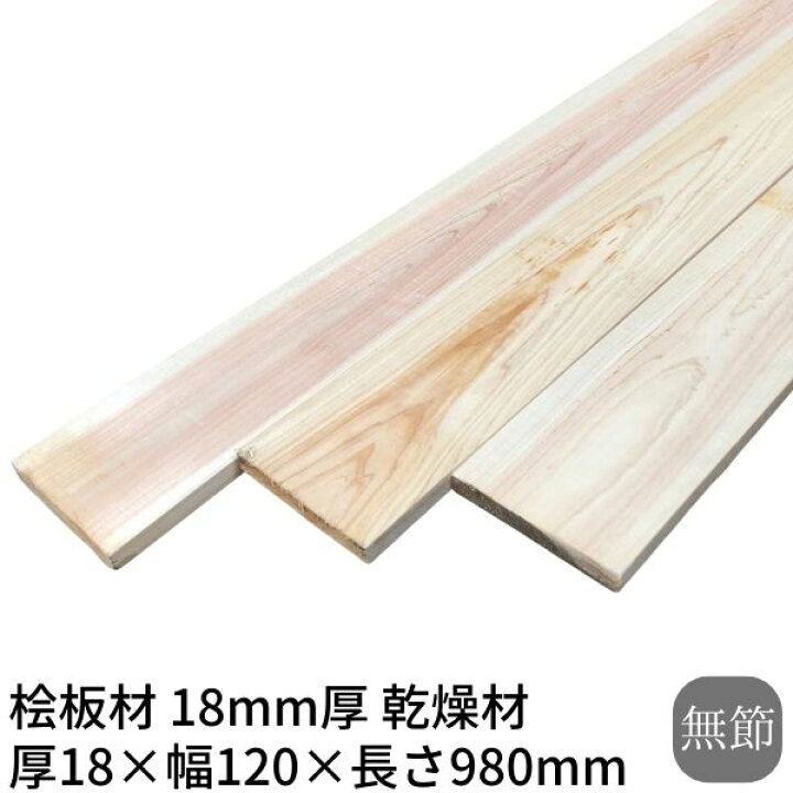楽天市場】桧板 厚み18mm×幅120mm×長さ980mm 無節 乾燥材 荒材(のこ  