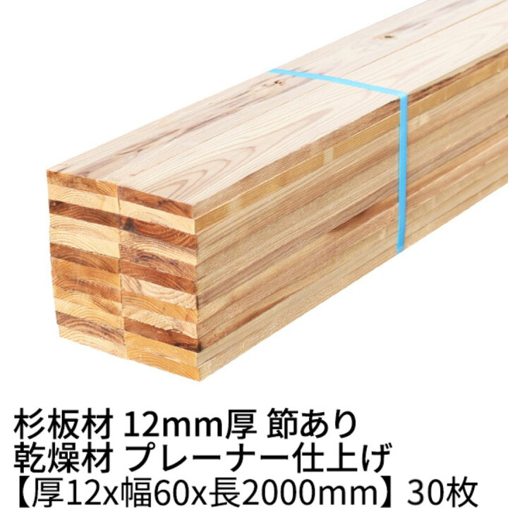 楽天市場】杉板 厚み12mm×幅60mm×長さ2000mm 30枚入り 1坪 節有り 乾燥 