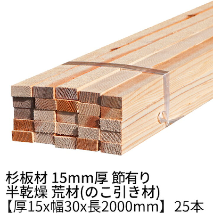 楽天市場】杉 板材 角材 厚み15mm×幅30mm×長さ2000mm 25本入り 節有り 