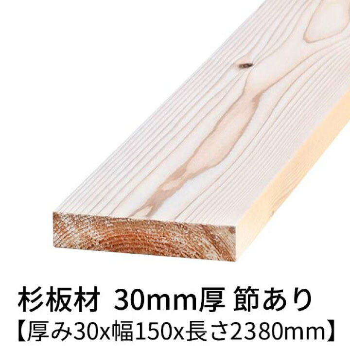 楽天市場】杉板 厚み30mm×幅150mm×長さ2380mm 1枚入り 節有り 無塗装 