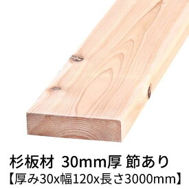 杉板 厚み30mm×幅120mm×長さ3000mm 1枚入り 節有り 無塗装 乾燥材 プレーナー仕上げ Δ 杉板材 板 杉 板材 3m 木材 無垢板 無垢材 節あり diy 日曜大工 天然木 材料 スギ 工作 学園祭 文化祭 木 材木 厚み3cm 国産 Δ