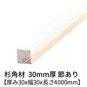  p 30mm×30mm×4000mm 2{ ߗL h  v[i[dグ  ؍  C V 4m 30×30 30p diy jH VR ޗ XM H w   ޖ 3cm 
