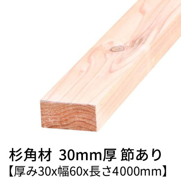 楽天市場】杉 角材 厚み30mm×幅60mm×長さ4000mm 2本入り 節有り 無塗装 
