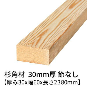  p 30mm×60mm×2380mm 2{ ߖ h  Ζʃv[i[dグ   ؍ p    C V 30×60 diy jH VR ޗ XM H w  