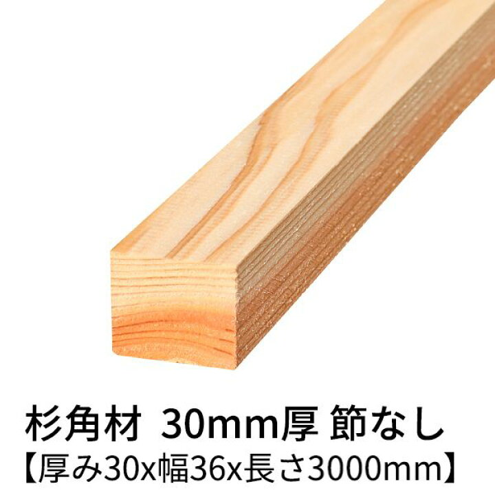 楽天市場】杉 角材 厚み30mm×幅36mm×長さ3000mm 2本入り 節無し 無塗装 
