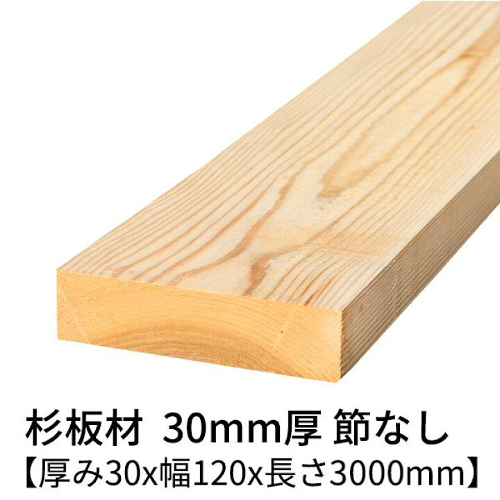 楽天市場】杉板 厚み30mm×幅120mm×長さ3000mm 1枚 節無し 無塗装 乾燥 