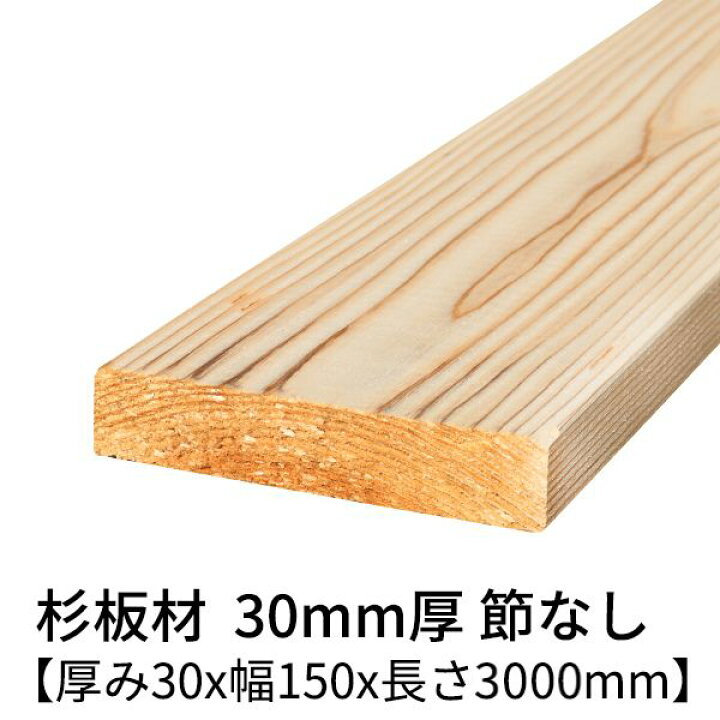 楽天市場】杉板 厚み30mm×幅150mm×長さ3000mm 1枚入り 節無し 無塗装 