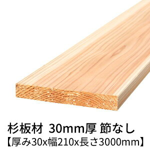  30mm×210mm×3000mm 1 ߖ h  v[i[dグ    3m  ؍ C 30×210 p C ߂Ȃ diy jH VR ޗ XM H w  