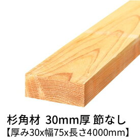 杉 角材 厚み30mm×幅75mm×長さ4000mm 1本入り 節無し 無塗装 乾燥材 対面プレーナー仕上げ Δ 杉 木材 角材 4m 杉板 板材 無垢材 桟木 30×75 diy 日曜大工 天然木 材料 スギ 工作 学園祭 文化祭 木 材木 厚み3cm 国産 Δ