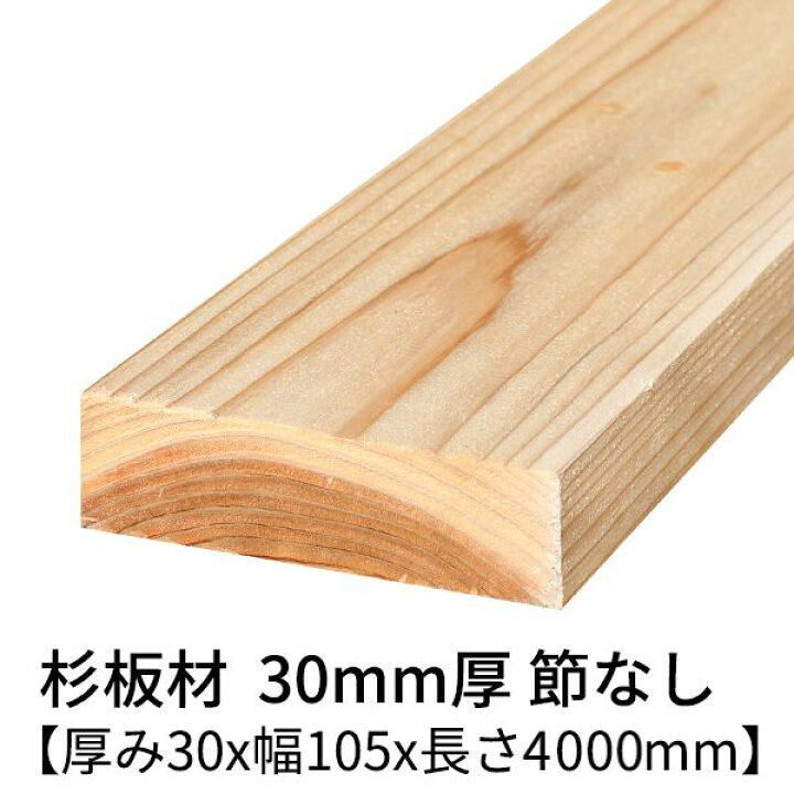 楽天市場】杉板 厚み30mm×幅105mm×長さ4000mm 1枚 節無し 無塗装 乾燥 
