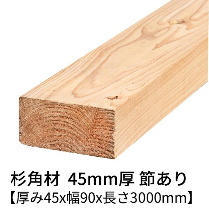 楽天市場】杉 角材 厚み45mm×幅90mm×長さ3000mm 1本入り 節有り 無塗装 