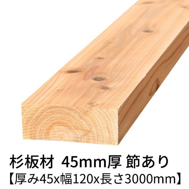 楽天市場】杉板 厚み45mm×幅120mm×長さ3000mm 1枚入り 節有り 無塗装 