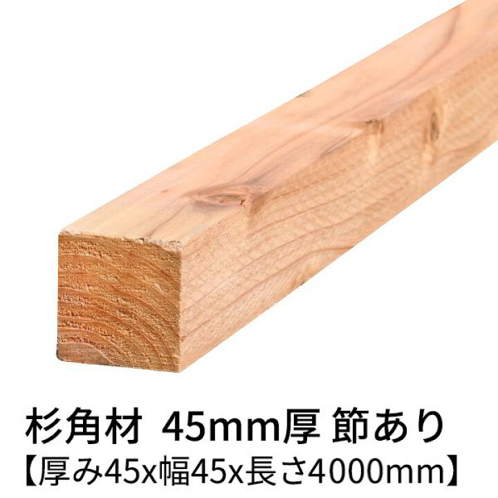 楽天市場】杉 角材 厚み45mm×幅45mm×長さ4000mm 2本入り 節有り 無塗装 