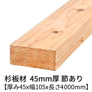  45mm×105mm×4000mm 1 ߗL h  v[i[dグ   ،  Ԓ  ؍   4m C 45×105 diy jH VR ޗ XM H w  