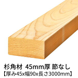  p 45mm×90mm×3000mm 1{ ߖ h  v[i[dグ   Αŗ ، | Αœy  ؍ p 3m   C 45×90 diy jH VR ޗ X