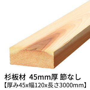  45mm×120mm×3000mm 1 ߖ h  v[i[dグ   ؍   3m C 45×120 diy jH VR ޗ XM H w   ޖ 4.5cm Y 