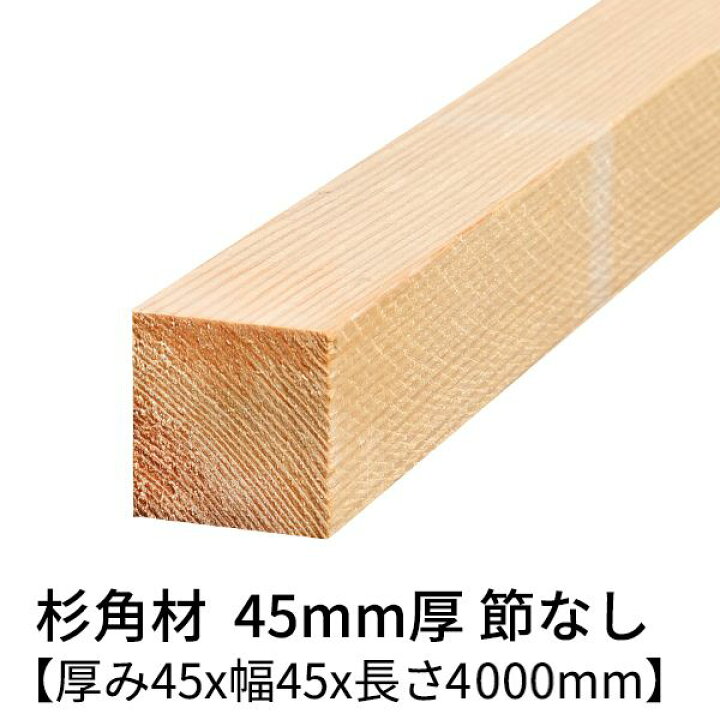 楽天市場】杉 角材 厚み45mm×幅45mm×長さ4000mm 2本入り 節無し 無塗装 
