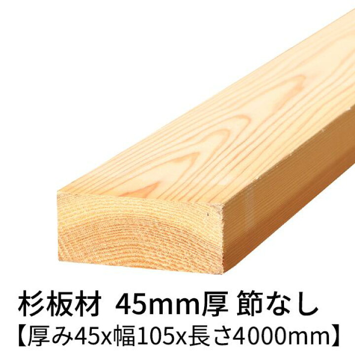 楽天市場】杉板 厚み45mm×幅105mm×長さ4000mm 1枚入り 節無し 無塗装 