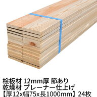 桧板 厚み12mm×幅75mm×長さ1000mm 24枚入り 約0.5坪 節有り 無塗装 乾燥材 プレーナー加工 Δ すのこ …