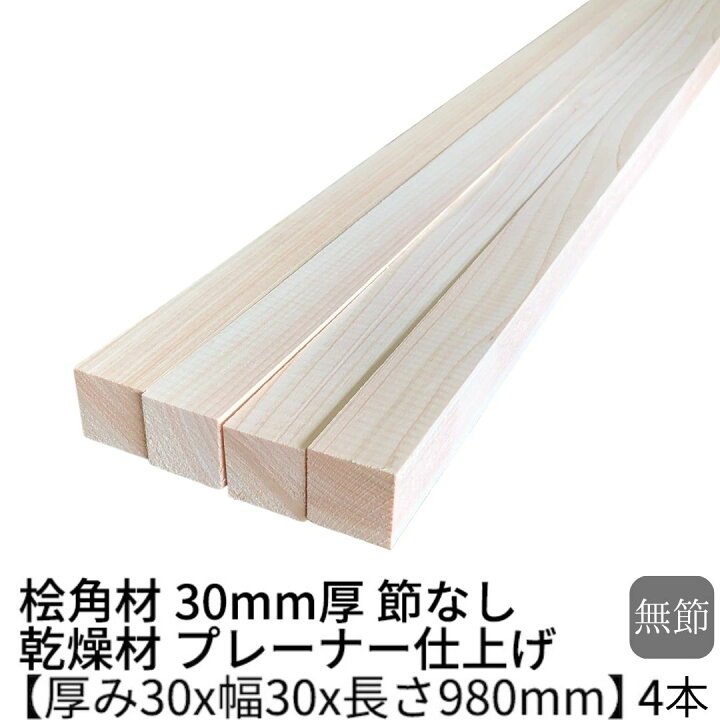 楽天市場】桧 角材 厚み30mm×幅30mm×長さ980mm 4本入り 節無し 乾燥材 