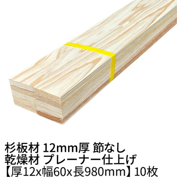 楽天市場】杉板 厚み12mm×幅60mm×長さ980mm 10枚 無節 乾燥プレーナー 