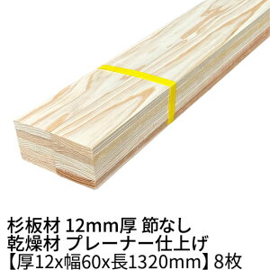  12mm×60mm×1320mm 8  v[i[  Д   C diy ؍ ޗ XM H w   ޖ 1.2cm 