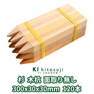 木杭 測量杭 長さ30cm 30mm角 300mmx30mmx30mm 杉120本入り 面取り無し Δ 木製 杭 木材 材料 測量 仮杭 …