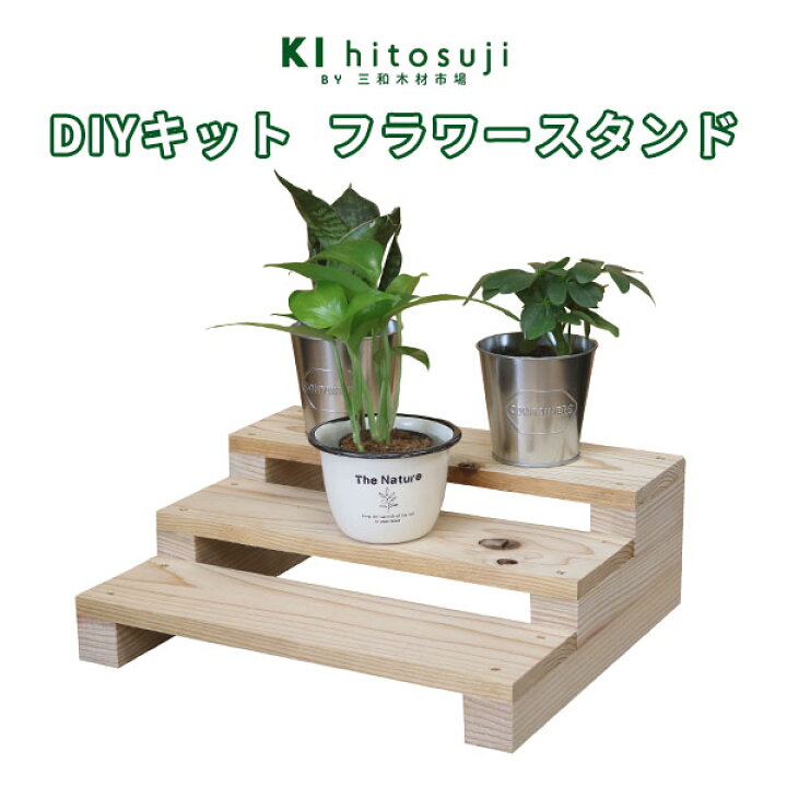楽天市場 Diyキット フラワースタンド 木製 3段 幅30cm D 花 観葉植物 置き台 スタンド 花台 棚 プランタースタンド 工作キット 室内 屋外 Diy 工作 木工 ノベルティ 夏休み 宿題 工作キット おしゃれ かわいい 簡単 無垢 木材 D 木一筋 楽天市場店