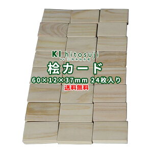 【工作用】送料無料 ヒノキカード 長さ6cm×厚さ1.2cm×幅3.7cm24枚入り Δ工作 オブジェ カード 積木 工作 DIY 簡単 桧 ヒノキΔ