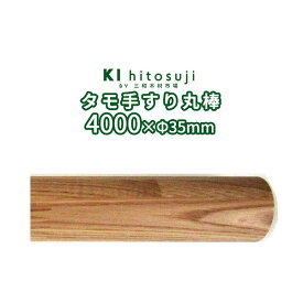 木製手すり丸棒 タモ 4m直径φ35mm Δ 手すり 手摺 玄関 廊下 階段 トイレ 介護 介護用品 介助用品 転倒防止 補助 木材 木製 木 棒 丸棒 取り付け 簡単 diy おしゃれ Δ