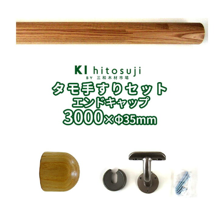 楽天市場】木製手すりセット 丸棒3mセットエンドキャップ (タモ丸棒3m 