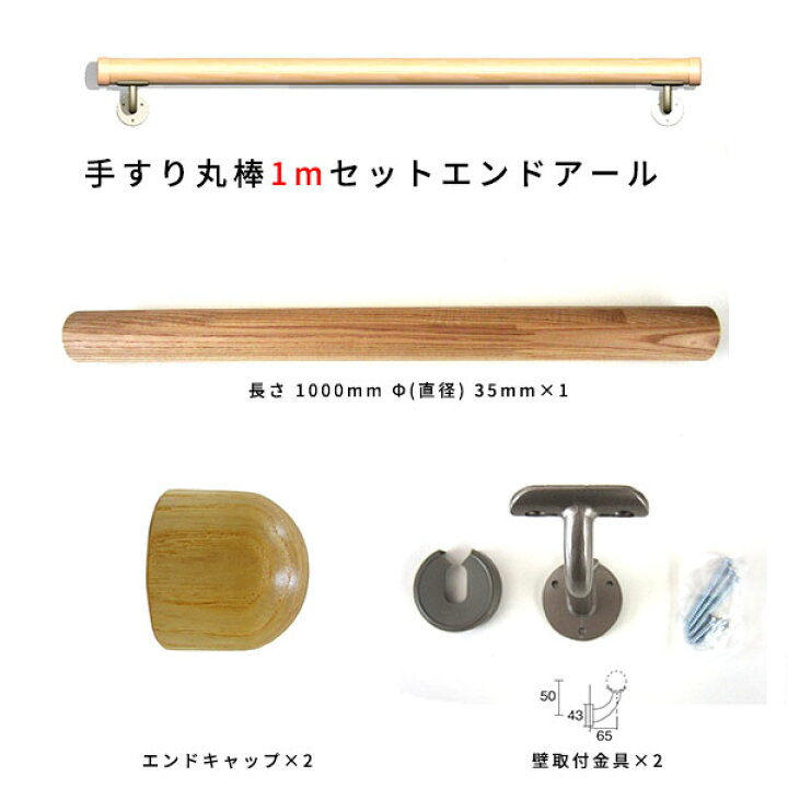 楽天市場】木製手すりセット 丸棒1mセットエンドキャップ (タモ丸棒1m 