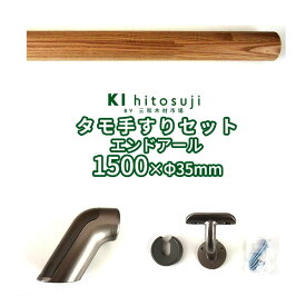 木製手すりセット 丸棒1.5mセットエンドアール (タモ丸棒1.5m直径φ35mm1本 壁付用金具[CKB-35]1個 エンドアール[ERB65-35]2個） Δ 手すり 手摺 玄関 廊下 階段 トイレ 木製 木 介護 介護用品 介助用品 補助 転倒予防 手すりセット 取り付け diy 簡単 丈夫 おしゃれ Δ