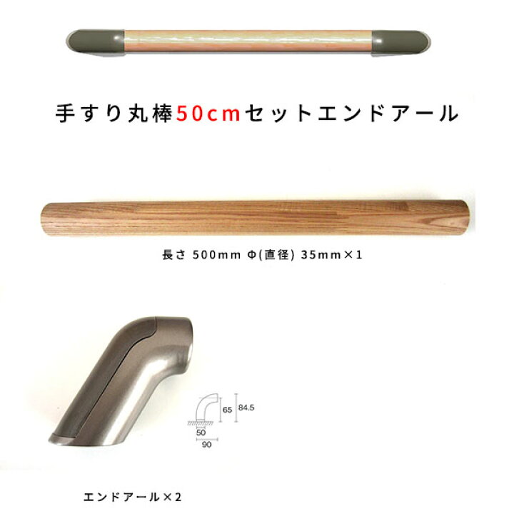 楽天市場】木製手すりセット 丸棒50cmセットエンドアール (タモ丸棒 