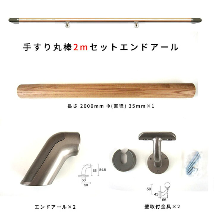 楽天市場】木製手すりセット 丸棒2mセットエンドアール (タモ丸棒2m  