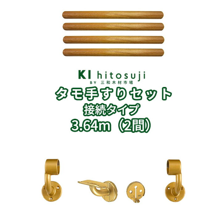 楽天市場】木製手すりセット3.64m(2間)接続タイプ (タモ丸棒0.91m直径 