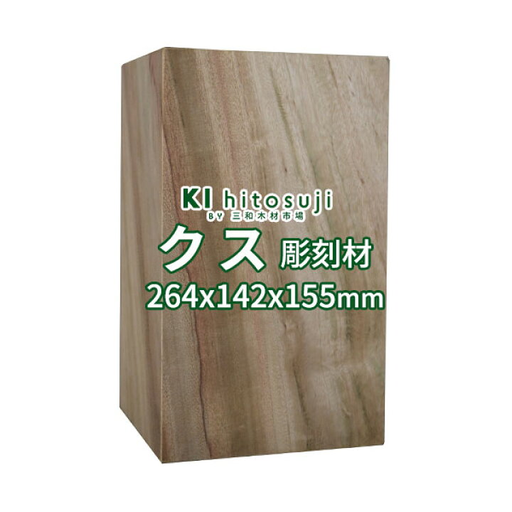 楽天市場】【彫刻用 クス】 長さ264x厚さ142x幅155mm 21092701 Δ 