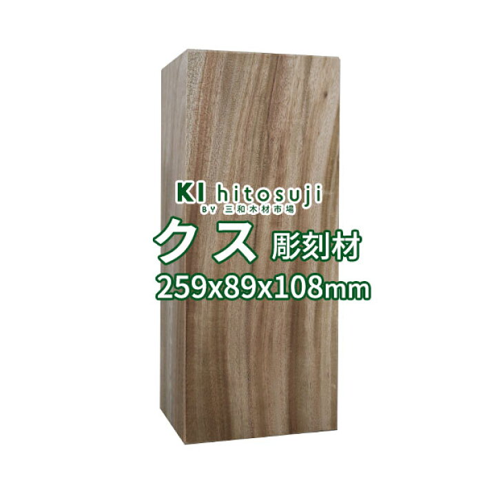 楽天市場】【彫刻用 クス】 長さ259x厚さ89x幅108mm 21092702 ΔDIY 